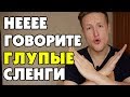 НЕ ГОВОРИТЕ ЭТИ 9 ГЛУПЫХ АНГЛИЙСКИХ СЛЕНГОВ