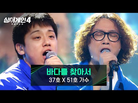 싱어게인4 아기새와 시조새의 美친 바이브 조류 동맹 37호X51호 가수의 바다를 찾아서 싱어게인4 4회 JTBC 251104 방송