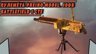 ОБЗОР Пулемёта Perino Model.1908 из DLC 