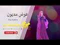 Mahar Milyun Iwad Midyun عوض مديون Ana Ayesha ElbustanArabianMusic 