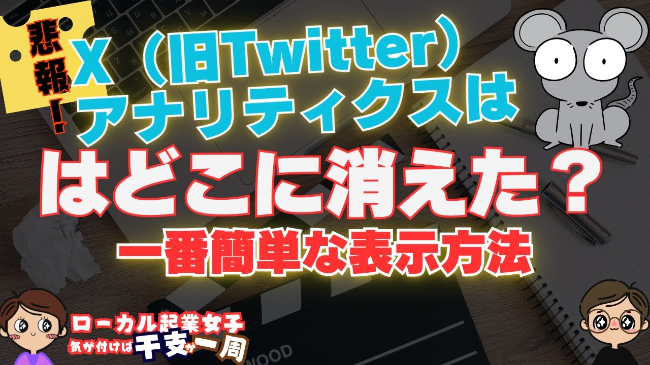014「 悲報！X（旧Twitter）アナリティクスはどこへ消えた？」ローカル