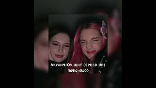 Акулич-Оу щит (speed up)