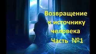 Возвращение к источнику человека (экзорцизм по старому). Часть  №1