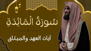سورة المائدة كاملة | تلاوة هادئة وخاشعة | Surah Al-Ma’idah