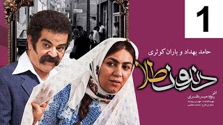 Dandoon Tala Series - Episode 1 / سریال دندون طلا - قسمت اول