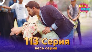 Соль любви Индийский сериал 113 Серия