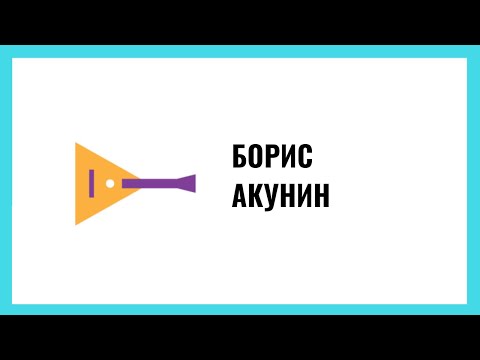 Борис Акунин