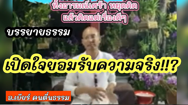 เปิดใจยอมรับตามความเป็นจริง!!!? #คนตื่นธรรม #อาจารย์เบียร์ #ธรรมะ @vvip99