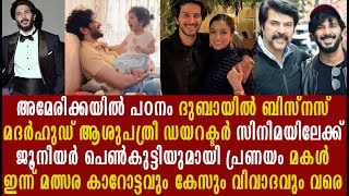 ദുൽഖർ സൽമാന്റെ അറിയാപ്പെടാത്ത ജീവിത കഥ | Dulquer Salmaan