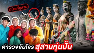 ตำรวจจับโจร!! ที่สุสานหุ่นปั้น (มีโจรที่สุสาน)