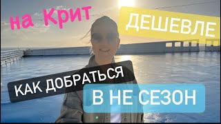 видео: #1  Самолет до Афин, ночь на Пароме и вы на острове! Дорога в Грецию на остров Крит. картинка: #1  Самолет до Афин, ночь на Пароме и вы на острове! Дорога в Грецию на остров Крит.
