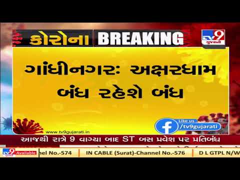 Gandhinagar: Akshardham temple to remain closed from November 20 to 23 | TV9News