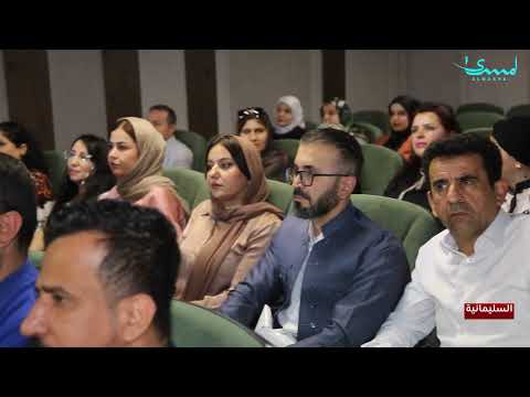 اقامة ندوة توعوية في السليمانية للتعريف بمخاطر المخد رات على الافراد والمجتمع تغطية حسان معن