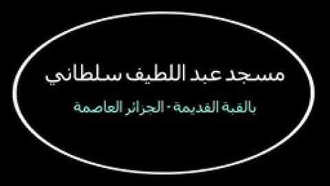 صلاة التراويح الليلة 1440/5 سورة البقرة مسجد عبداللطيف سلطاني بالقبة القديمة