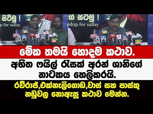 🔴මේක තමයි හොදම කථාව.අභීත ෆයිල් රැසක් අරන් ශානිගේ නාටකය හෙලිකරයි.නොඇසූ කථාව මෙන්න.