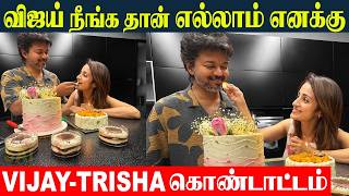 Thalapathy Vijay - Trisha Birthday Celebration 😍 | Vijay Trisha Cake Cutting | CM Vijay Birthday