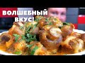 5 Минут и ГОТОВО! Вкуснейшие запечённые ШАМПИНЬОНЫ! / Delicious baked MUSHROOMS!