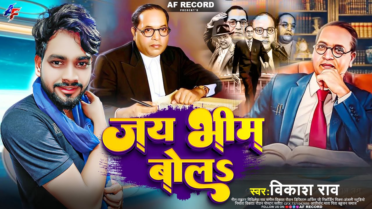 Jai Bhim Bol  vikash rao New Song 2024     s  viral video   14 April Bhojpuri Song