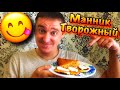 Мукбанг/Mukbang/Новый способ приготовления МАННИКА!!!