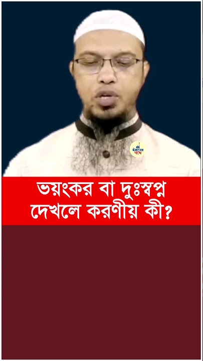 ভয়ংকর বা দু:স্বপ্ন দেখলে করনীয় কী? শায়েখ আহমাদুল্লাহ #sheikh_ahmadullah