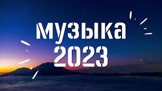 ХИТЫ 2023🔥САМЫЕ ЛУЧШИЕ ПЕСНИ 2023 - Музыка в тренде 2023🔥Лучшие песни мая🔥топ русских песен 2023