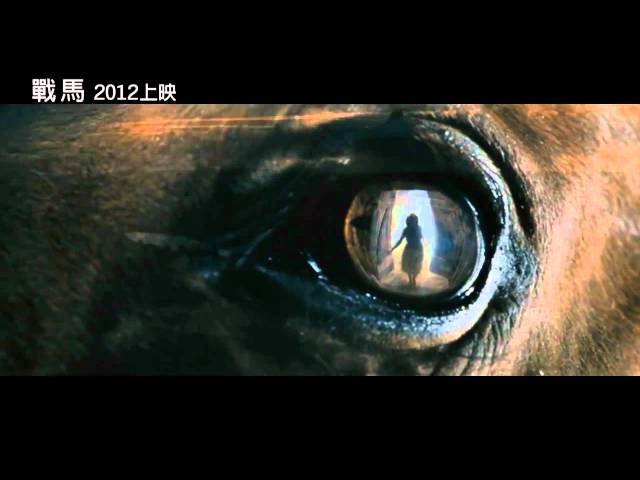 【戰馬】War Horse 中文電影預告1 2012/2/17上映