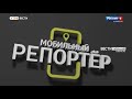 Мобильный репортер. Выпуск от 17.07.2021