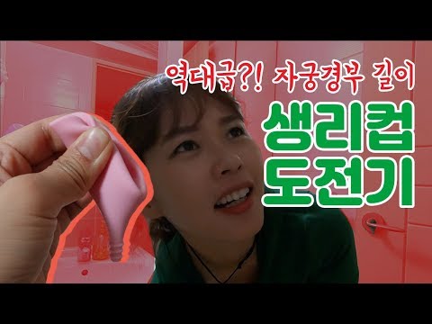 High cervical length, menstrual cup challenger [feat.lilycup]