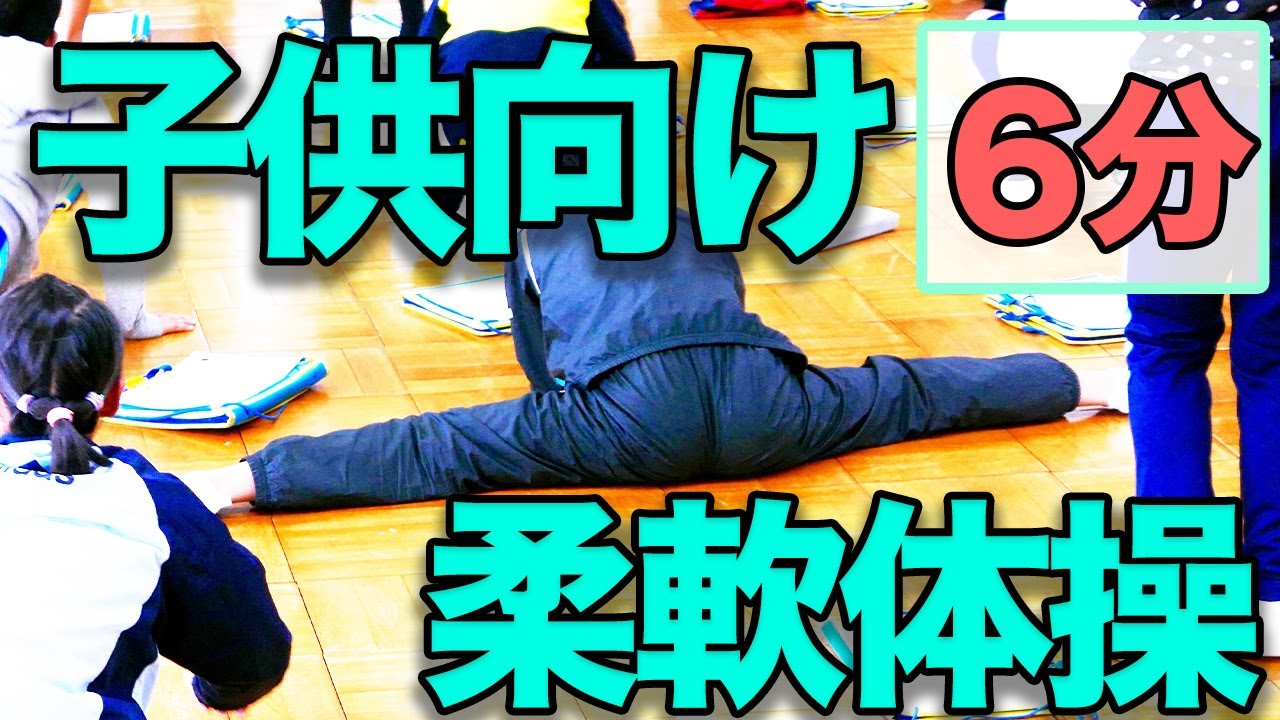 【子供向け！柔軟体操！】６分