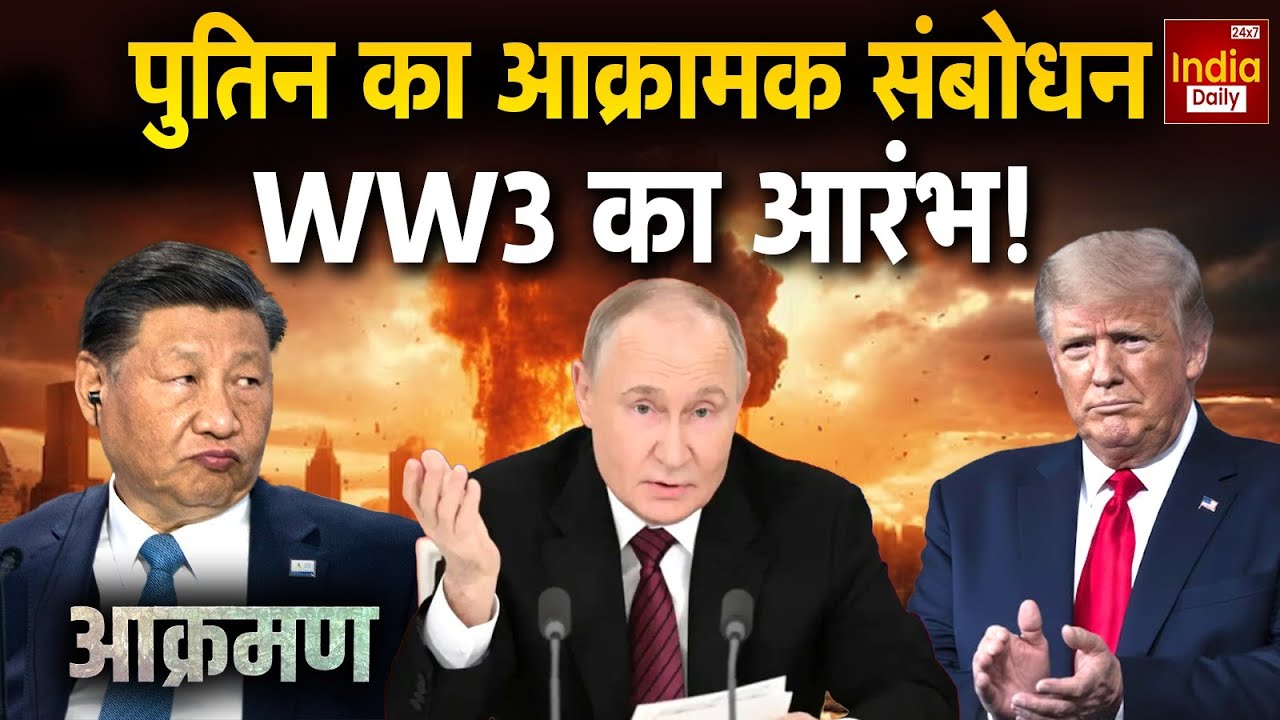 Russia China America Conflict: Putin का आक्रामक संबोधन, WW3 का आरंभ! Trump | Jinping | World War 3