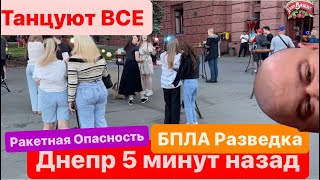 Днепр🔥Реальная Жизнь в Городе🔥За Нами Следят🔥Взрывы Днепр обл🔥Активна Разведка🔥Днепр 3 мая 2024 г.