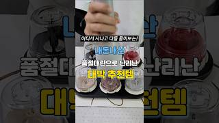 내돈내산 요즘 품절대란으로 난리난 대박 추천템 꼭보세요