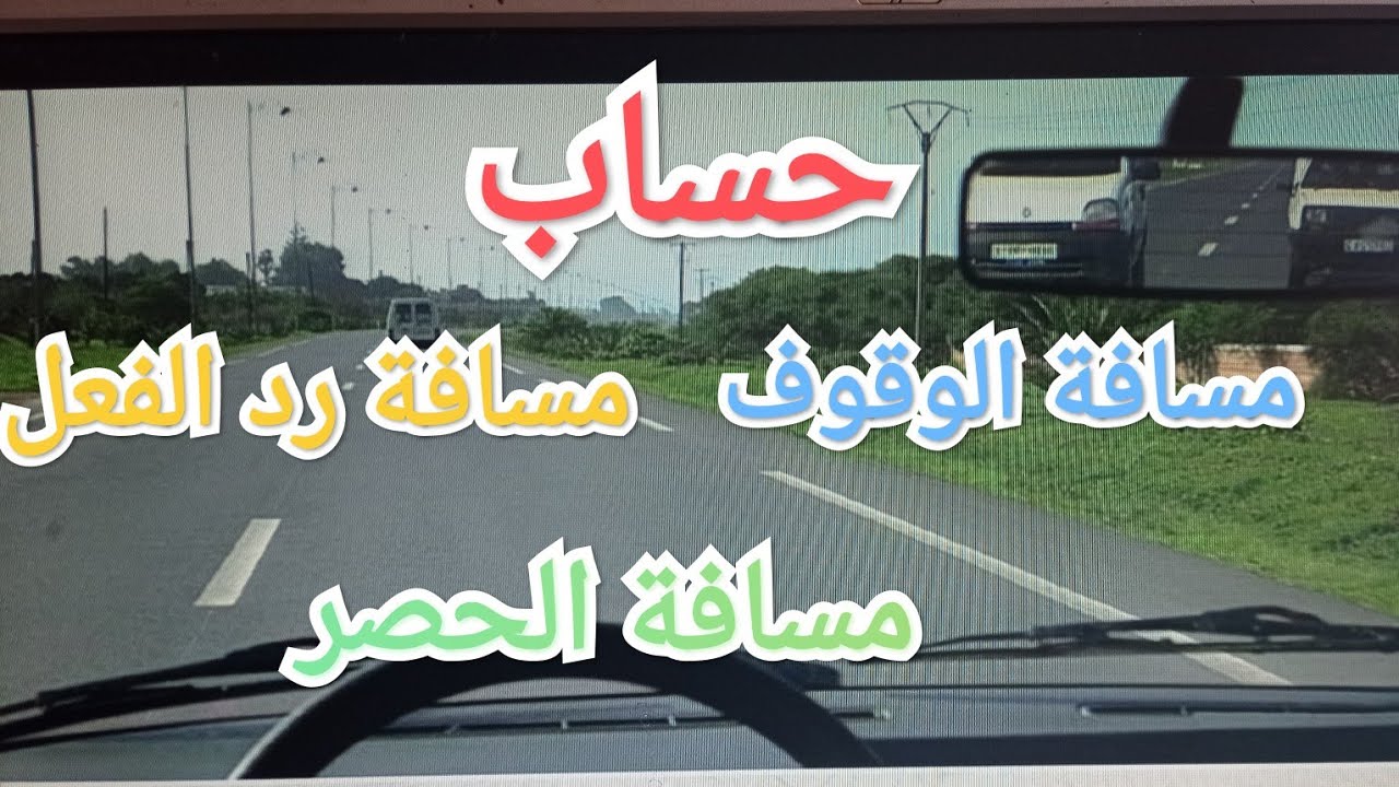 حساب مسافة الوقوف ,مسافة رد الفعل و مسافة الحصر