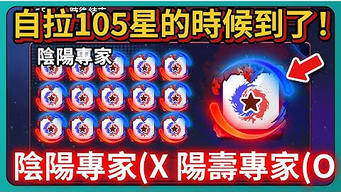 【Random Dice骰子塔防】陰陽專家(X 陽壽專家(O！自拉105星的時候到了！｜# 1919｜PFY玩給你看