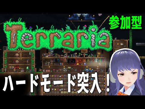 【参加型】ハードモード突入！【Terraria】part2
