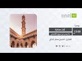 إذاعة آيات ماتيسر من سورة القصص للقارئ مختار الحاج Surat Al Qasas Al Hajj Mukhtar 