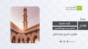 #إذاعة_آيات | ماتيسر من سورة القصص | للقارئ مختار الحاج Surat Al-Qasas Al-Hajj Mukhtar