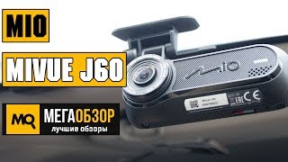 Mio MiVue J60 обзор видеорегистратора