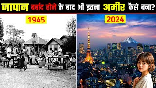 जापान बर्बाद होने के बाद भी इतना अमीर कैसे बना ? How Japan became a Rich and Developed Country?