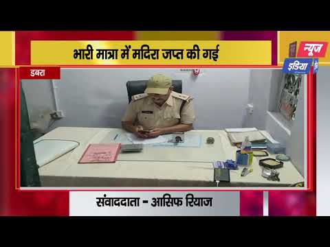 Dabra#MP: भारी मात्रा में मदिरा जप्त की गई Reporter - आसिफ रियाज़ |SNI NEWS