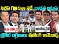 సిరీస్ గెలిచినా సరే...భారత జట్టుపై క్రికెట్ దిగ్గజాలు షాకింగ్ కామెంట్స్ || #engvsind