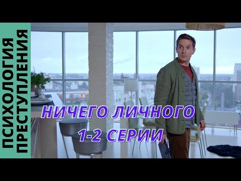 ПРЕМЬЕРА 2021! Психология преступления. Ничего личного. По роману Н. Андреевой. Фильм 4