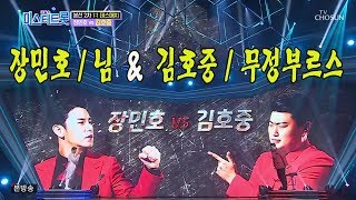 TV조선 미스터트롯 6회 장민호 VS 김호중 (1:1 데스매치)