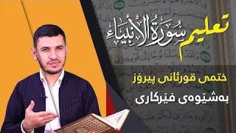 قوڕئانی پیرۆز بەشێوی فێرکاری سورەتی الانبیاء ربع 2 تعلیم القران حرفا حرفا سورة الانبیاء