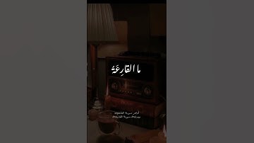 وما أدۡرىك ما ٱلۡقارعة  سوره القارعه الشيخ محمد صديق المنشاوي ❤️❤️❤️
