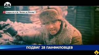 Подвиг 28 героев-панфиловцев никогда не будет забыт!