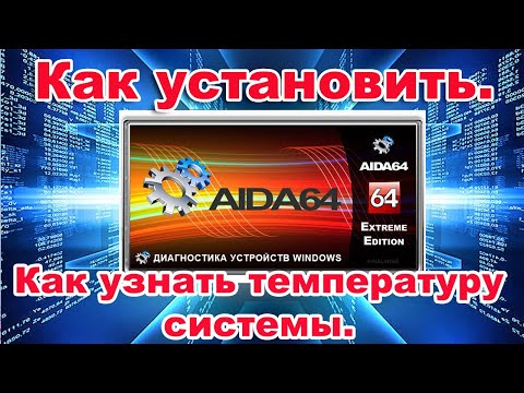 Как скачать AIDA64 Extreme / Как узнать температуру процессора и обороты кулера.