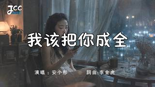 最痛的不是離開 是你一邊愛她一邊騙我｜《我該把你成全》- 安小彤｜扎心情歌 越聽越心碎