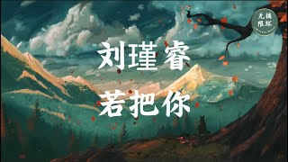 【刘瑾睿 - 若把你】一小时版本 1 hour version 无限循环 Limitless Loop 动态歌词/Lyrics