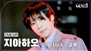 [MAKEMATE1 | Fancam] MA1 지아하오 (JIA HAO) 'Sherlock' | 240612 방송 직캠